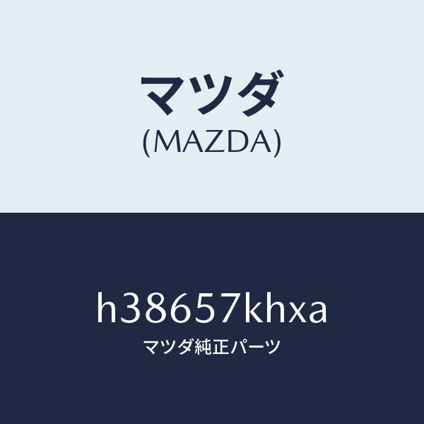 マツダ（MAZDA）ハーネス エアー バツグ センサー /マツダ純正部品/ルーチェ/シート/H38657KHXA(H386-57-KHXA)