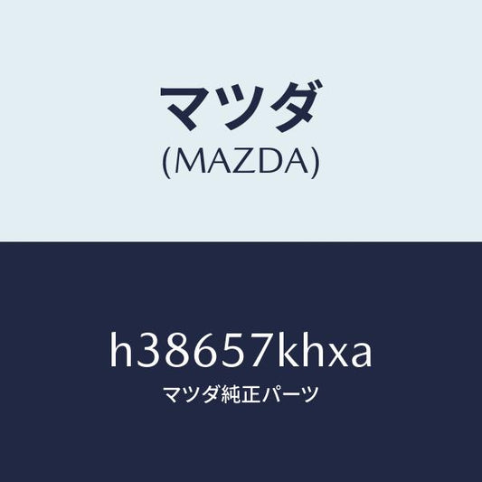 マツダ（MAZDA）ハーネス エアー バツグ センサー /マツダ純正部品/ルーチェ/シート/H38657KHXA(H386-57-KHXA)