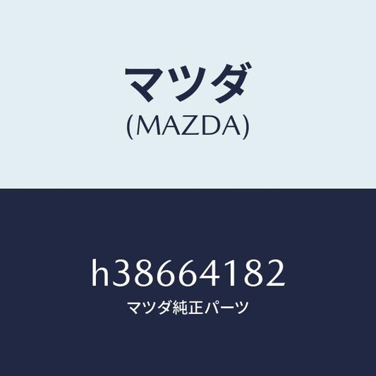 マツダ（MAZDA）ポケツト ロアー パネル/マツダ純正部品/ルーチェ/H38664182(H386-64-182)