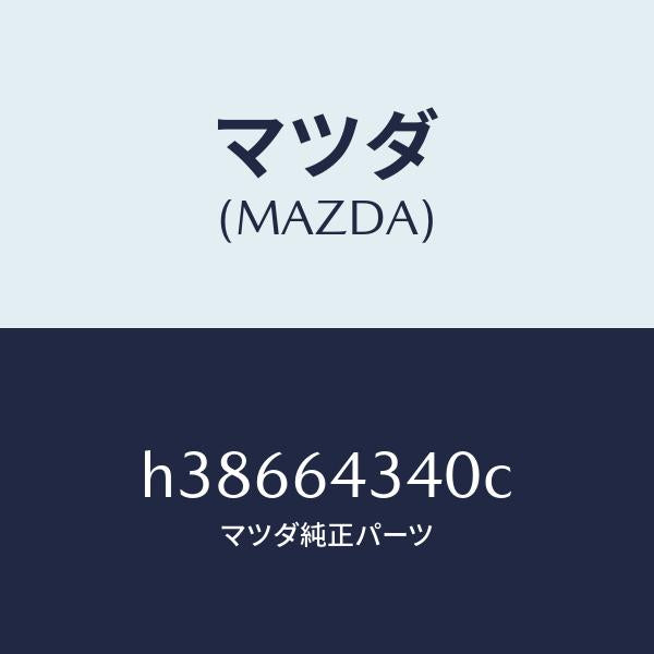 マツダ（MAZDA）パネル ブーツ-コンソール /マツダ純正部品/ルーチェ/H38664340C(H386-64-340C)