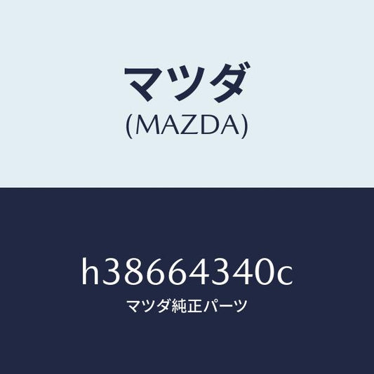マツダ（MAZDA）パネル ブーツ-コンソール /マツダ純正部品/ルーチェ/H38664340C(H386-64-340C)