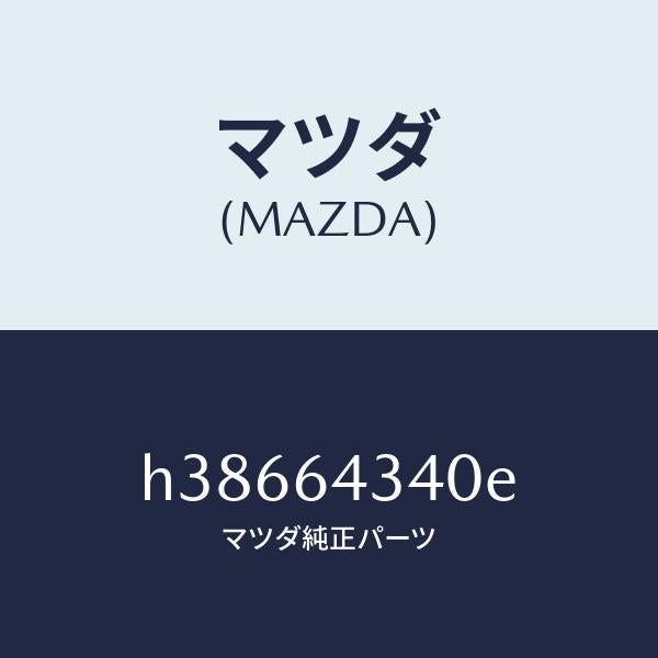 マツダ（MAZDA）パネル ブーツ-コンソール /マツダ純正部品/ルーチェ/H38664340E(H386-64-340E)