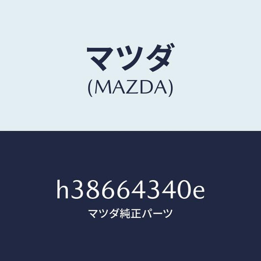 マツダ（MAZDA）パネル ブーツ-コンソール /マツダ純正部品/ルーチェ/H38664340E(H386-64-340E)