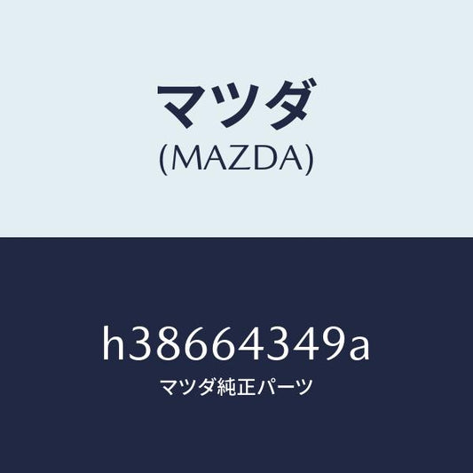 マツダ（MAZDA）リング ブーツ パネル/マツダ純正部品/ルーチェ/H38664349A(H386-64-349A)