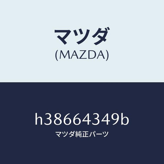 マツダ（MAZDA）リング ブーツ パネル/マツダ純正部品/ルーチェ/H38664349B(H386-64-349B)
