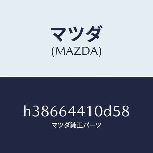 マツダ（MAZDA）コンソール リヤー /マツダ純正部品/ルーチェ/H38664410D58(H386-64-410D5)