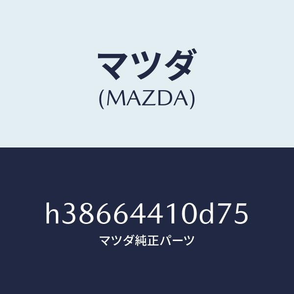 マツダ（MAZDA）コンソール リヤー /マツダ純正部品/ルーチェ/H38664410D75(H386-64-410D7)