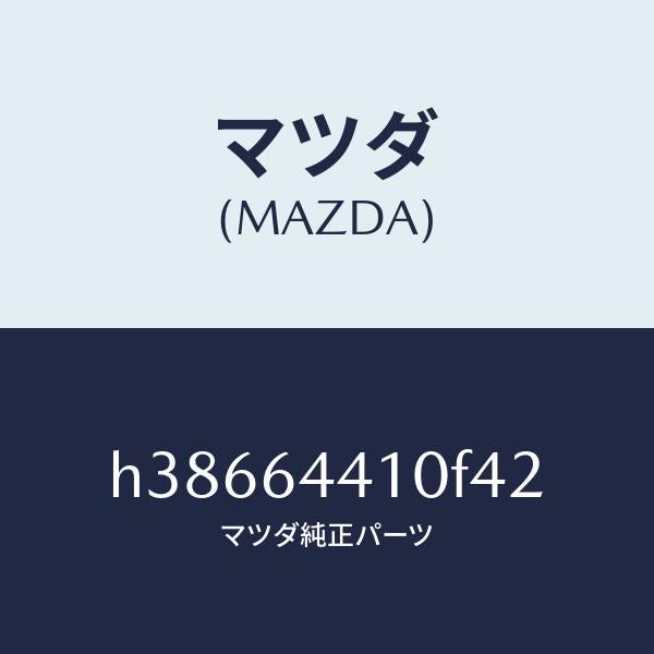 マツダ（MAZDA）コンソール リヤー /マツダ純正部品/ルーチェ/H38664410F42(H386-64-410F4)
