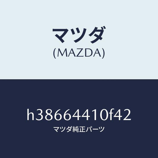 マツダ（MAZDA）コンソール リヤー /マツダ純正部品/ルーチェ/H38664410F42(H386-64-410F4)