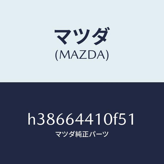 マツダ（MAZDA）コンソール リヤー /マツダ純正部品/ルーチェ/H38664410F51(H386-64-410F5)