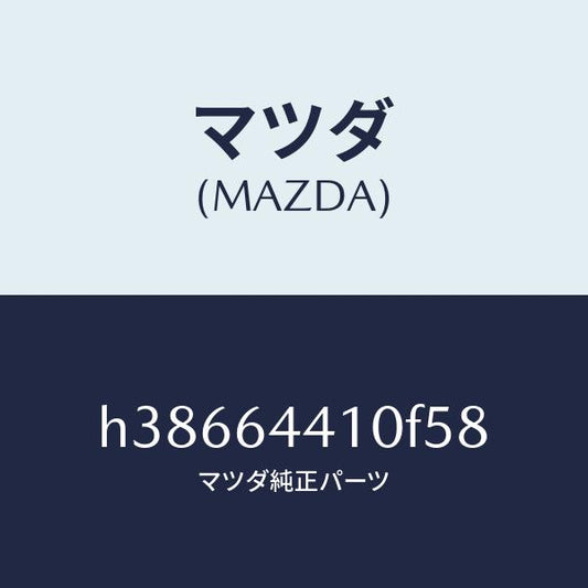 マツダ（MAZDA）コンソール リヤー /マツダ純正部品/ルーチェ/H38664410F58(H386-64-410F5)