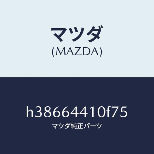 マツダ（MAZDA）コンソール リヤー /マツダ純正部品/ルーチェ/H38664410F75(H386-64-410F7)