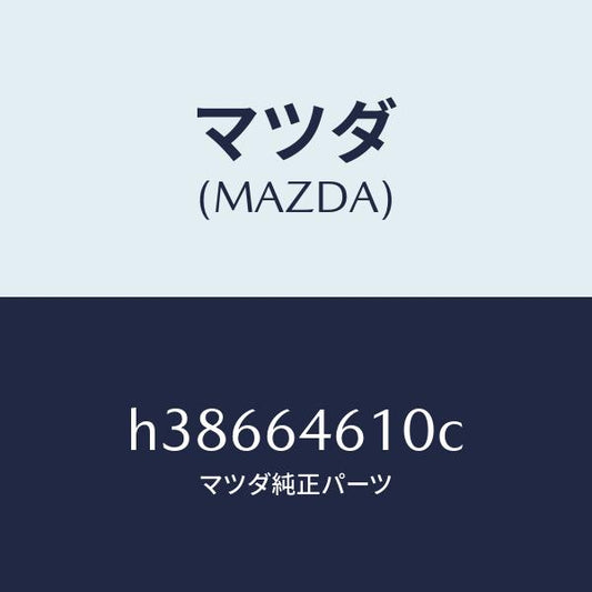 マツダ（MAZDA）トレー アツシユ/マツダ純正部品/ルーチェ/H38664610C(H386-64-610C)