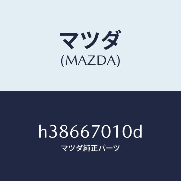 マツダ（MAZDA）ハーネス フロント /マツダ純正部品/ルーチェ/H38667010D(H386-67-010D)