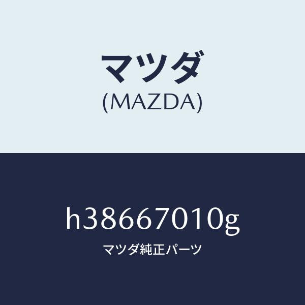 マツダ（MAZDA）ハーネス フロント /マツダ純正部品/ルーチェ/H38667010G(H386-67-010G)
