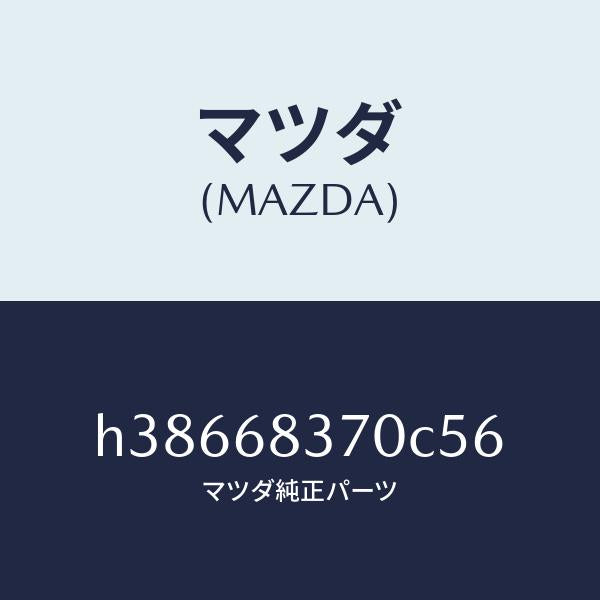マツダ（MAZDA）トルム(R) フロント サイド/マツダ純正部品/ルーチェ/H38668370C56(H386-68-370C5)