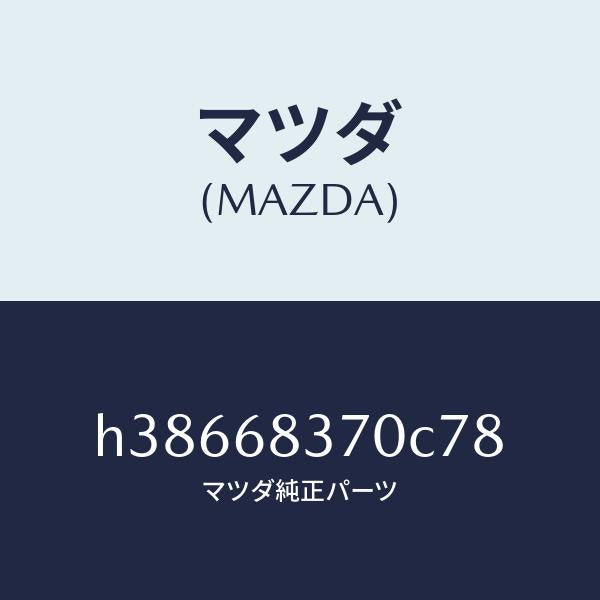 マツダ（MAZDA）トルム(R) フロント サイド/マツダ純正部品/ルーチェ/H38668370C78(H386-68-370C7)