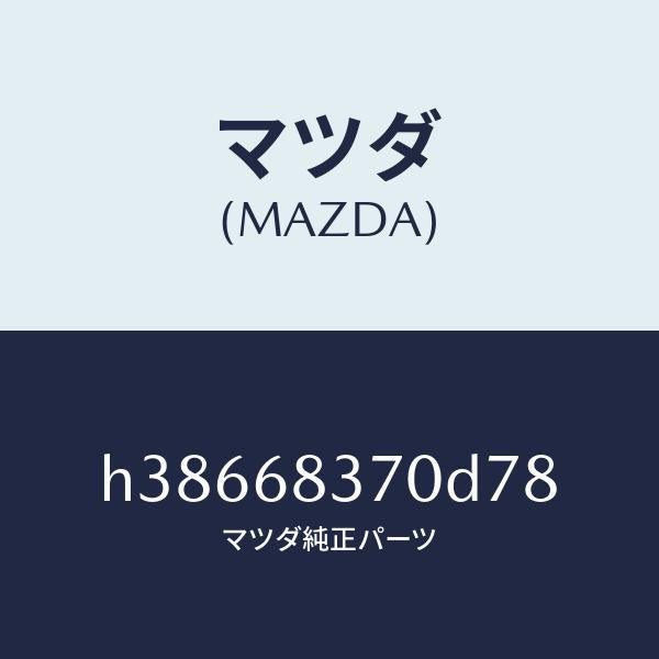 マツダ（MAZDA）トルム(R) フロント サイド/マツダ純正部品/ルーチェ/H38668370D78(H386-68-370D7)