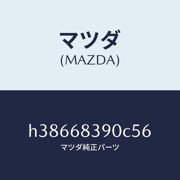 マツダ（MAZDA）トリム(L) フロント サイド/マツダ純正部品/ルーチェ/H38668390C56(H386-68-390C5)