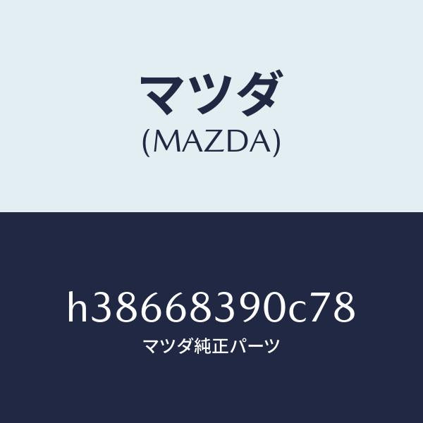 マツダ（MAZDA）トリム(L) フロント サイド/マツダ純正部品/ルーチェ/H38668390C78(H386-68-390C7)