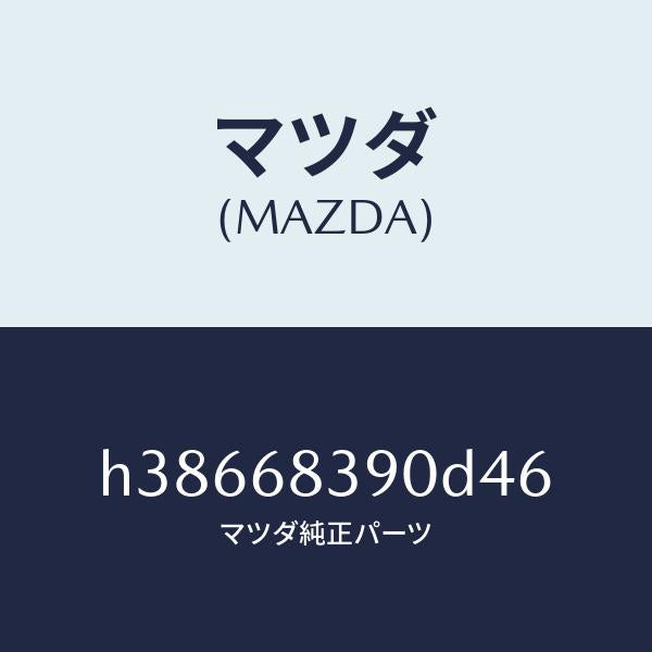 マツダ（MAZDA）トリム(L) フロント サイド/マツダ純正部品/ルーチェ/H38668390D46(H386-68-390D4)