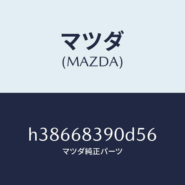 マツダ（MAZDA）トリム(L) フロント サイド/マツダ純正部品/ルーチェ/H38668390D56(H386-68-390D5)