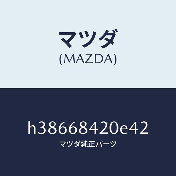 マツダ（MAZDA）トリム(R) ドアー /マツダ純正部品/ルーチェ/H38668420E42(H386-68-420E4)