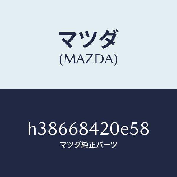 マツダ（MAZDA）トリム(R) ドアー /マツダ純正部品/ルーチェ/H38668420E58(H386-68-420E5)