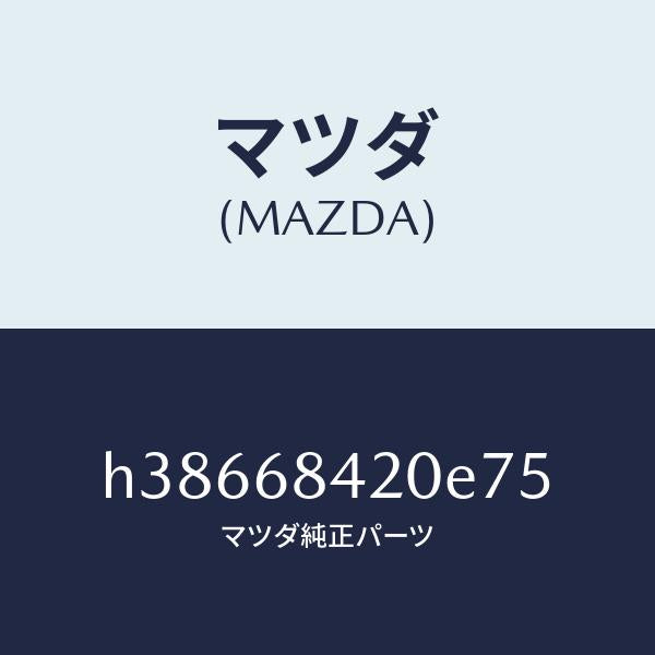 マツダ（MAZDA）トリム(R) ドアー /マツダ純正部品/ルーチェ/H38668420E75(H386-68-420E7)