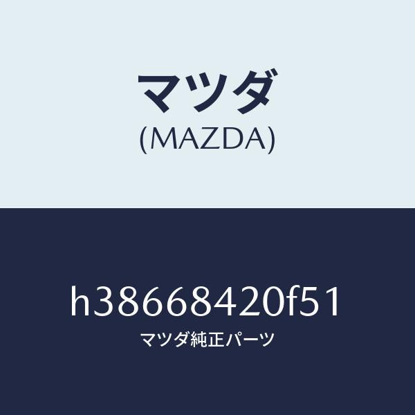 マツダ（MAZDA）トリム(R) ドアー /マツダ純正部品/ルーチェ/H38668420F51(H386-68-420F5)