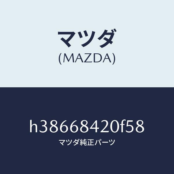 マツダ（MAZDA）トリム(R) ドアー /マツダ純正部品/ルーチェ/H38668420F58(H386-68-420F5)