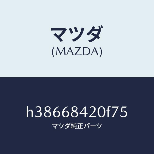 マツダ（MAZDA）トリム(R) ドアー /マツダ純正部品/ルーチェ/H38668420F75(H386-68-420F7)