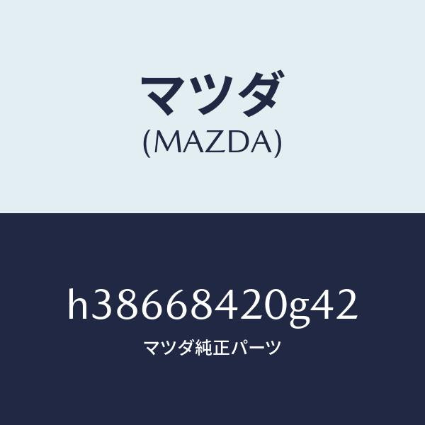 マツダ（MAZDA）トリム(R) ドアー /マツダ純正部品/ルーチェ/H38668420G42(H386-68-420G4)