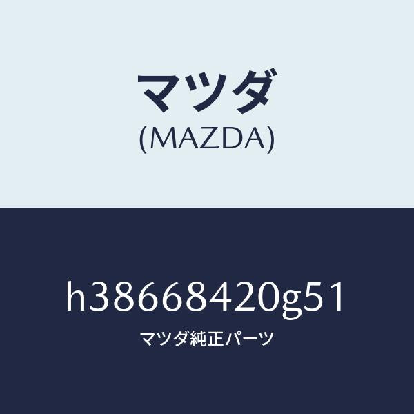 マツダ（MAZDA）トリム(R) ドアー /マツダ純正部品/ルーチェ/H38668420G51(H386-68-420G5)