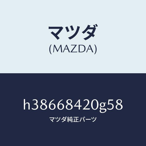 マツダ（MAZDA）トリム(R) ドアー /マツダ純正部品/ルーチェ/H38668420G58(H386-68-420G5)