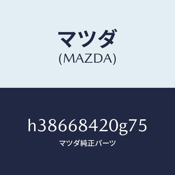マツダ（MAZDA）トリム(R) ドアー /マツダ純正部品/ルーチェ/H38668420G75(H386-68-420G7)