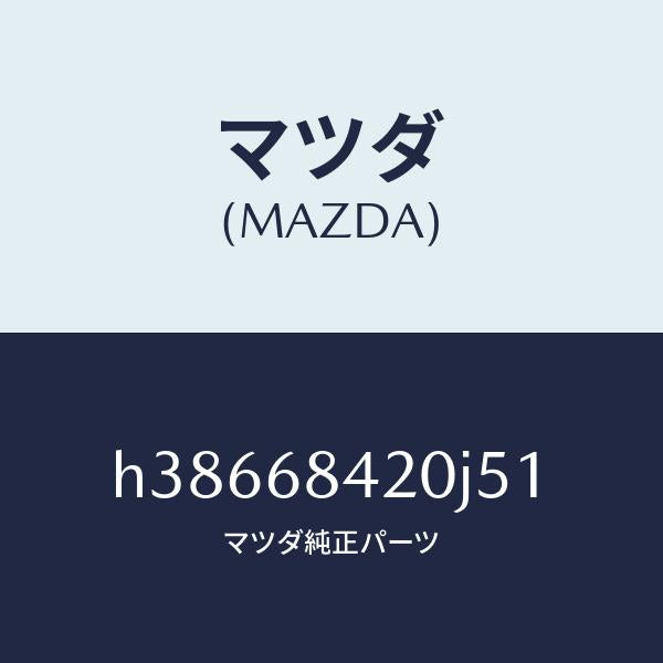 マツダ（MAZDA）トリム(R) ドアー /マツダ純正部品/ルーチェ/H38668420J51(H386-68-420J5)