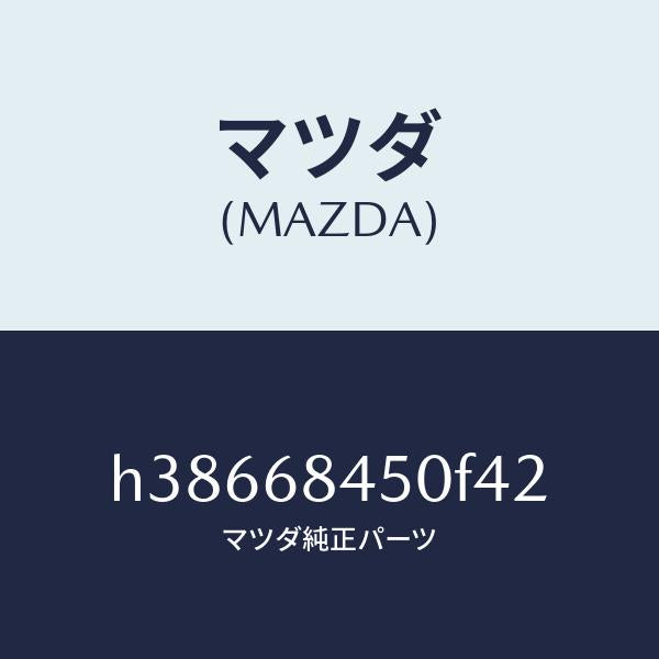 マツダ（MAZDA）トリム(L) ドアー /マツダ純正部品/ルーチェ/H38668450F42(H386-68-450F4)