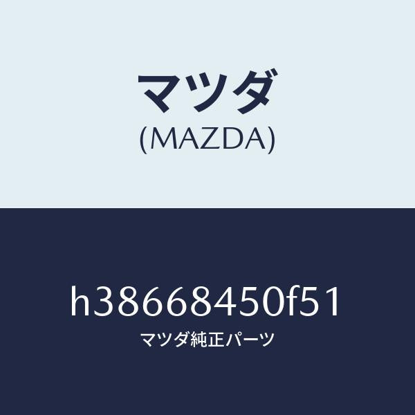マツダ（MAZDA）トリム(L) ドアー /マツダ純正部品/ルーチェ/H38668450F51(H386-68-450F5)