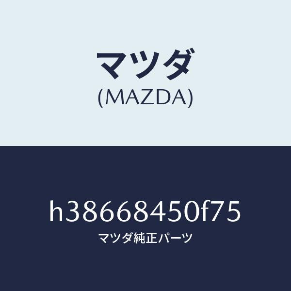 マツダ（MAZDA）トリム(L) ドアー /マツダ純正部品/ルーチェ/H38668450F75(H386-68-450F7)