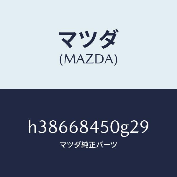 マツダ（MAZDA）トリム(L) ドアー /マツダ純正部品/ルーチェ/H38668450G29(H386-68-450G2)