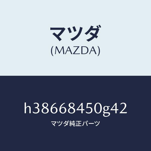 マツダ（MAZDA）トリム(L) ドアー /マツダ純正部品/ルーチェ/H38668450G42(H386-68-450G4)