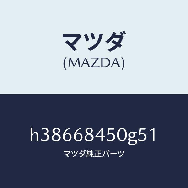 マツダ（MAZDA）トリム(L) ドアー /マツダ純正部品/ルーチェ/H38668450G51(H386-68-450G5)
