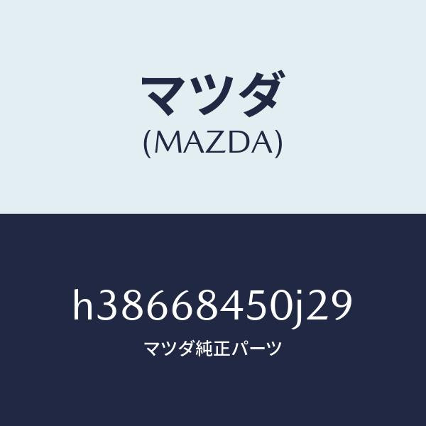 マツダ（MAZDA）トリム(L) ドアー /マツダ純正部品/ルーチェ/H38668450J29(H386-68-450J2)