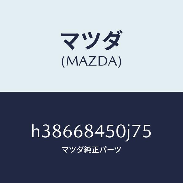 マツダ（MAZDA）トリム(L) ドアー /マツダ純正部品/ルーチェ/H38668450J75(H386-68-450J7)