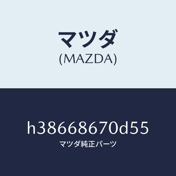 マツダ（MAZDA）マツト フロアー/マツダ純正部品/ルーチェ/H38668670D55(H386-68-670D5)
