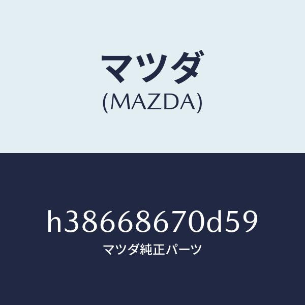 マツダ（MAZDA）マツト フロアー/マツダ純正部品/ルーチェ/H38668670D59(H386-68-670D5)
