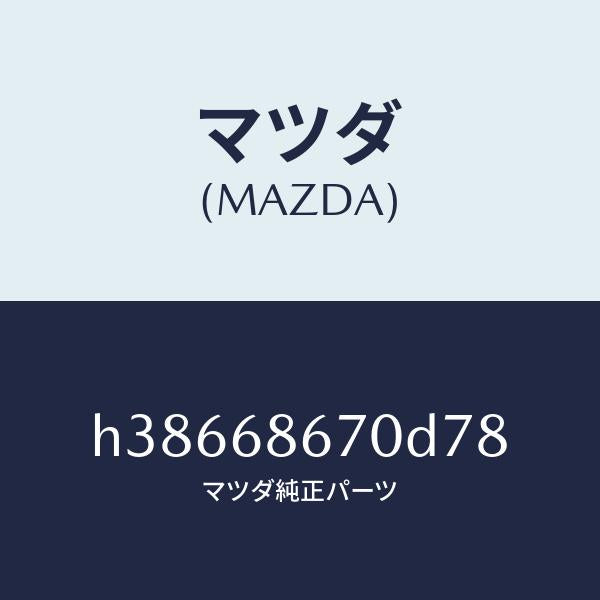 マツダ（MAZDA）マツト フロアー/マツダ純正部品/ルーチェ/H38668670D78(H386-68-670D7)