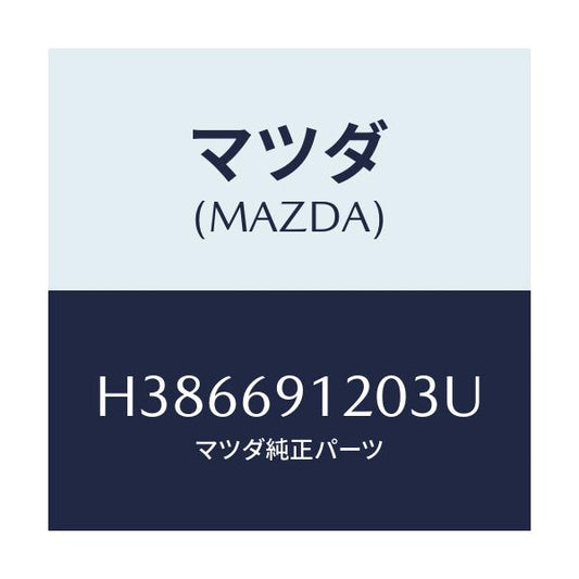 マツダ(MAZDA) ミラー（Ｒ） ドアー/ルーチェ/ドアーミラー/マツダ純正部品/H386691203U(H386-69-1203U)