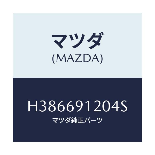 マツダ(MAZDA) ミラー（Ｒ） ドアー/ルーチェ/ドアーミラー/マツダ純正部品/H386691204S(H386-69-1204S)